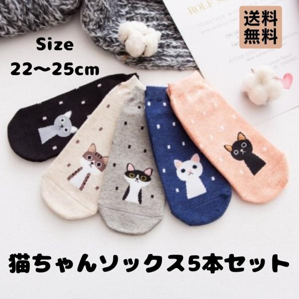 靴下 レディース くるぶし 5足 セット おしゃれ 猫 ねこ ネコ 猫柄 ショート丈 猫デザイン スニーカーソックス 23-25cm アニマル