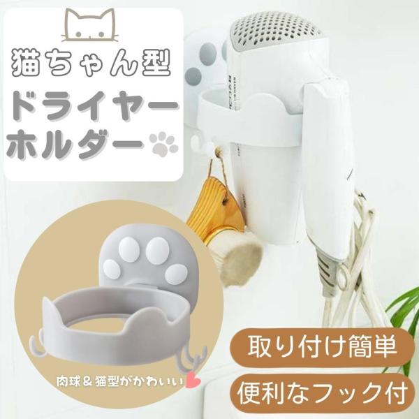 ドライヤーホルダー ドライヤー 収納 ドライヤースタンド 猫 ねこ 置く台 かける 壁掛け おしゃれ 壁