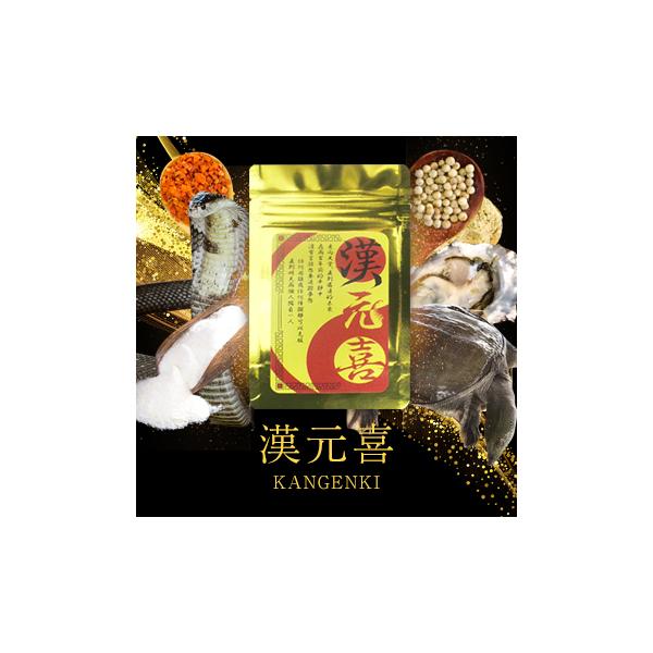【商品名】漢元喜(かんげんき)【原材料名】冬虫夏草粉末(国内製造)、コブラ粉末、L-シトルリン、亜鉛含有酵母、エゾウコギ、オットセイ骨格筋抽出物、(乳製品を含む）、トンカットアリ末、高麗人参末、ローヤルゼリー、すっぽん粉末、ムイラプアマ（地...