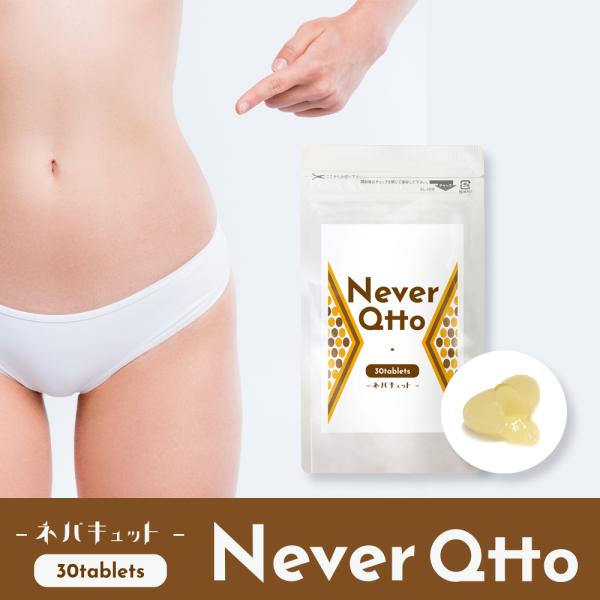NeverQtto（ネバキュット）/ダイエットサプリメント ダイエット食品