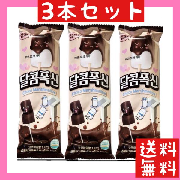 送料無料】韓国限定 チョコマシュマロ 3本セット ASMR TikTok 送料無料】韓国限定 チョコマシュマロ 3本セット ASMR TikTok