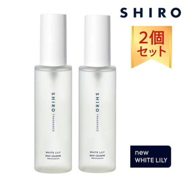YURIRO ホワイトリリー 香水 2本セット SHIRO シロ ホワイトリリー ボディコロン 100ml 2本セット 香水