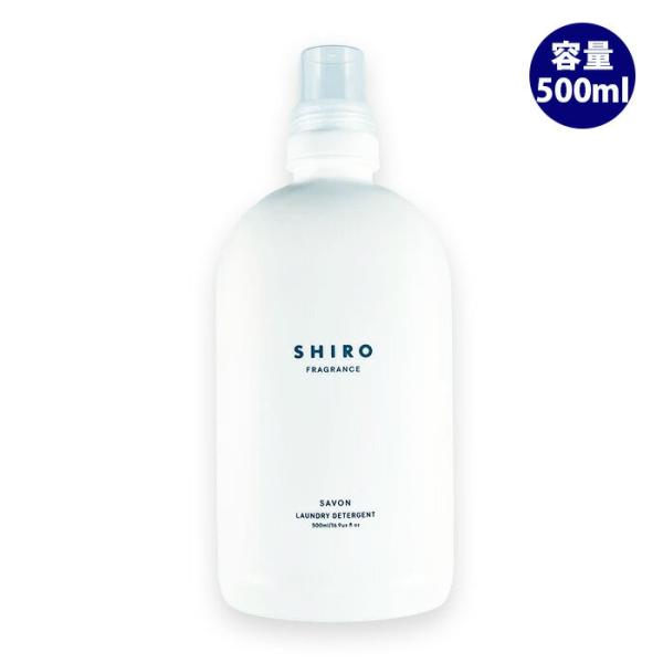 シロ shiro サボン ランドリーリキッド 500ml 洗濯洗剤 フレグランス