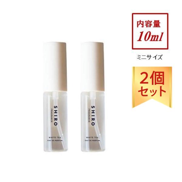 他サイト： シロ SHIRO ホワイトティー オードパルファン ミニサイズ 10ml 2個セット 香水 フレグランス ギフト プレゼントの商品画像