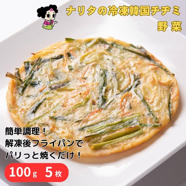 たっぷりな野菜(ニラ・人参・ネギ)を使用したナリタの一番ベーシックな野菜チヂミチヂミマイスターが心を込めて焼き上げたチヂミです。【原材料】チヂミ粉(小麦粉、食塩、砂糖、香辛料)ネギ、人参、ニラ、やまいも、調味料(アミノ酸)、着色料(ビタミン...