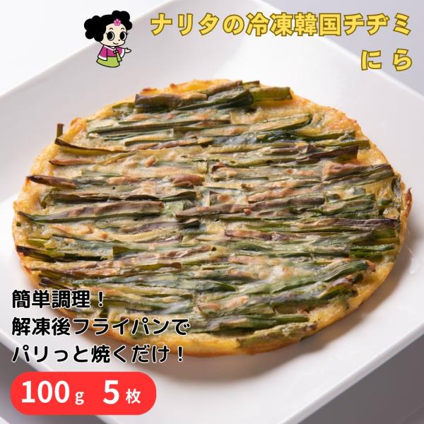 チヂミマイスターが心を込めて一枚一枚焼き上げたニラチヂミです。※写真はイメージです。【原材料】チヂミ粉(小麦粉、食塩、砂糖、香辛料)ニラ、ねぎ、人参、やまいも、調味料(アミノ酸等)、着色料(ビタミンB2)(原材料の一部に小麦、乳、大豆を含む...