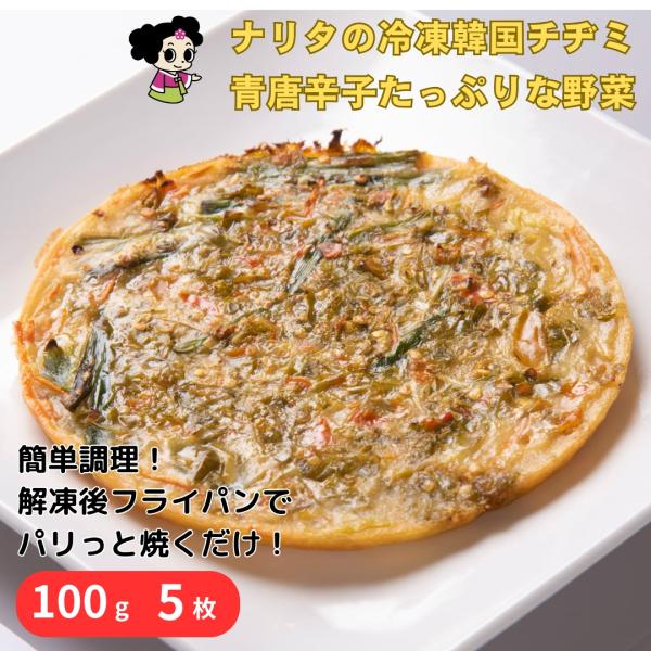 チヂミマイスターが心を込めて一枚一枚焼き上げたニラチヂミです。※写真はイメージです。【原材料】チヂミ粉(小麦粉、食塩、砂糖、香辛料)ネギ、人参、ニラ、唐辛子、やまいも、調味料(アミノ酸)、着色料(ビタミンB2)(原材料の一部に小麦、乳、大豆...