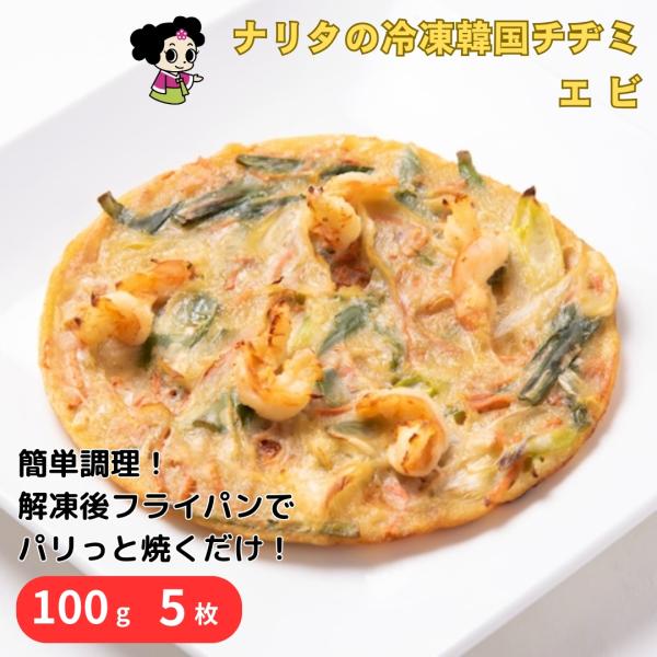 たっぷりの海老を使用した海老チヂミチヂミマイスターが心を込めて焼き上げたチヂミです。※写真はイメージです。【原材料】チヂミ粉(小麦粉、食塩、砂糖、香辛料)海老、ネギ、人参、ニラ、やまいも、調味料(アミノ酸等)、着色料(ビタミンB2)(原材料...