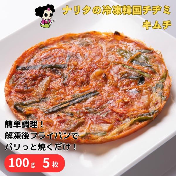 チヂミマイスターが心を込めて一枚一枚焼き上げたキムチチヂミです。ナリタの手作りキムチを使用しております。※写真はイメージです。【原材料】チヂミ粉(小麦粉、食塩、砂糖、香辛料)ネギ、人参、ニラ、白菜、唐辛子、やまいも、調味料(アミノ酸等)、着...