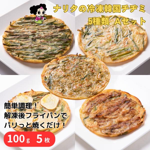 チヂミマイスターが心を込めて焼き上げたチヂミです。5種類セット(1)野菜チヂミ(2)にらチヂミ(3)豚バラチヂミ(4)じゃがバターチヂミ(5)青唐辛子たっぷりな野菜チヂミ※写真はイメージです。【内容量】直径18cm【賞味期限】製造より冷凍で6ヶ月