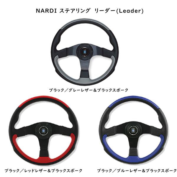 NARDI ナルディ(NARDI) ステアリング リーダー(Leader) N802 NARDI ナルディ(NARDI) ステアリング リーダー(Leader) N802