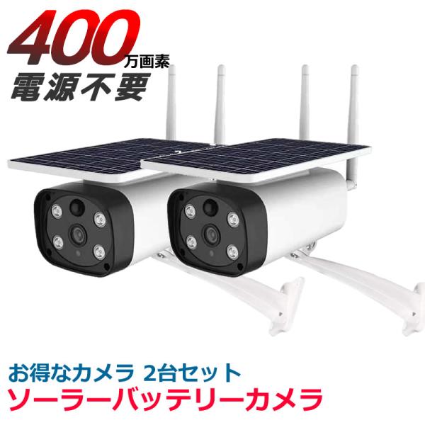 2台セット 防犯カメラ 400万画素 ソーラー ネット環境不要 日本製 充