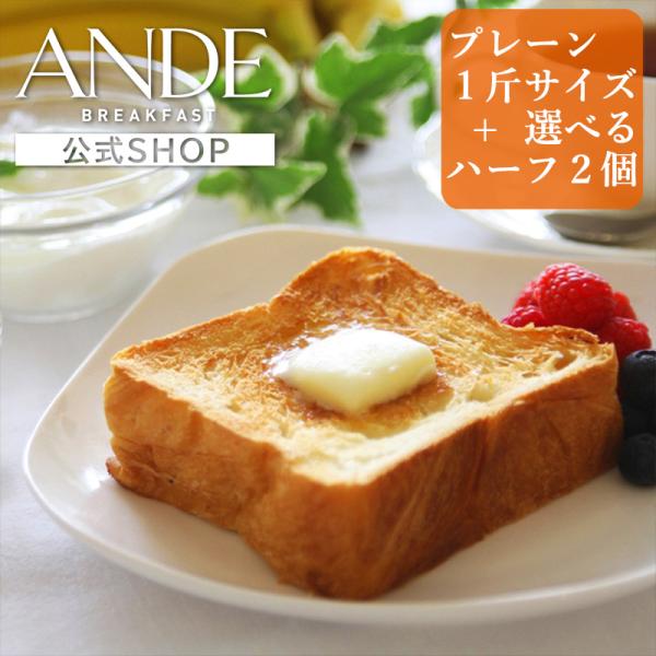 ■送料無料（ ※北海道への発送は送料770円・東北への発送は送料320円・沖縄への発送は送料1600円がかかります）アンデデニッシュ食パン プレーン 1斤サイズと ハーフサイズ4種から2個選べる3個セット！賞味期限が長いので焦らずじっくりと...
