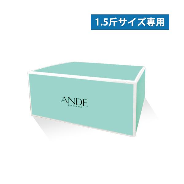 化粧箱(1.5斤サイズ用) [#3009] ANDE デニッシュ食パン専用 爆買