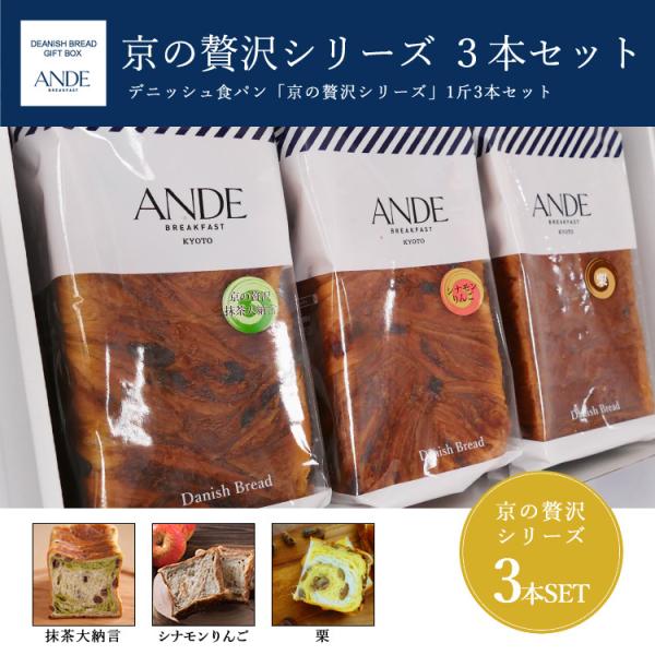 デニッシュ食パンギフト ボックス付き(熨斗・メッセージカードカード対応可) 京の贅沢シリーズ (抹茶大納言・シナモンりんご・栗)各1斤3点  お中元 御中元 爆買