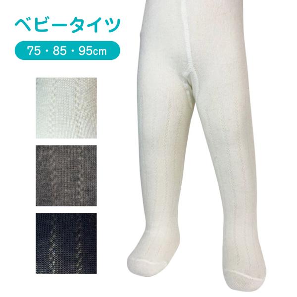 ●商品名：無地タイツステッチ（すべり止め付き）●サイズ：75-95cm●素材：綿・ポリエステル・その他●生産国：中国製●商品説明： ステッチ の効いた 無地 の ベビータイツ です。 マチ があるにで、 オムツ を履いた状態でも お尻 がす...