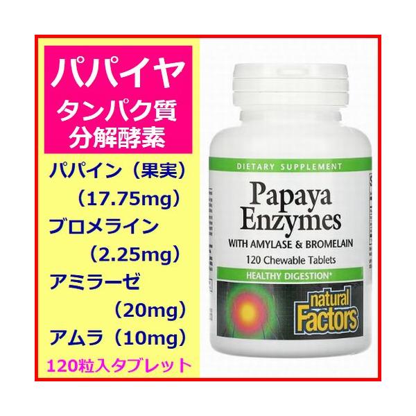 日本人は欧米人にくらべ栄養素の摂取に必要な胃酸の分泌が少ない体質です。チュアブルタイプの本製品は、内側から健康をサポートする美味しいタンパク質分解酵素サプリメントです。パパイン、ブロメライン、アミラーゼが配合されています。アムラにより更なる...