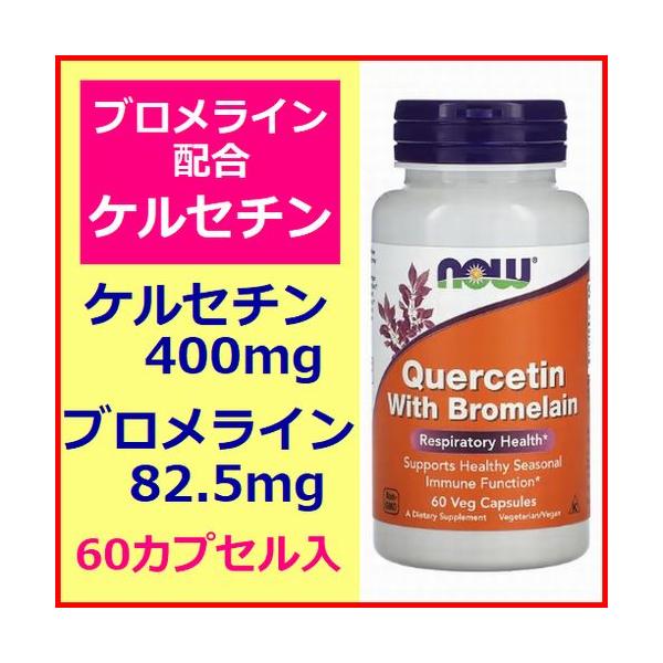 天然成分のケルセチンは、ポリフェノールの1種であるフラボノイドの仲間で体づくりに役立ちます。ブロメラインはサプリメントとして、特に鼻や副鼻腔、歯肉などの痛みや腫れ、また、他の体の部位における手術やケガをした後の痛みや腫れの軽減に良いとされて...