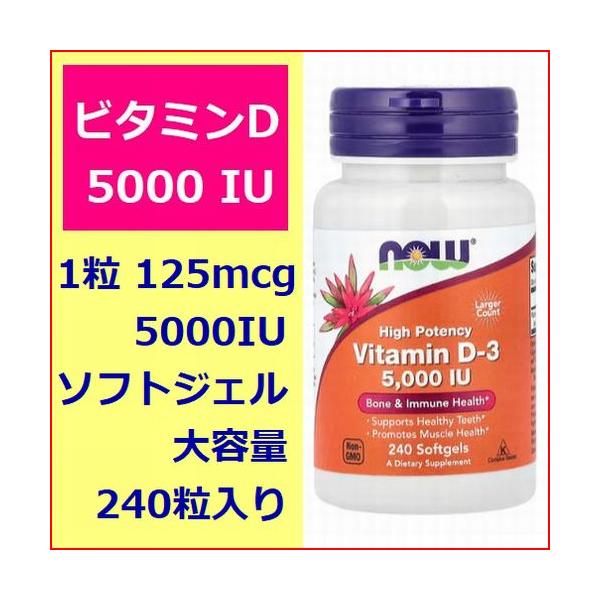 ビタミンD 5000IU 125mcg 大容量 240粒(2倍) アドオンセット サプリメント 健康食品 Now Foods