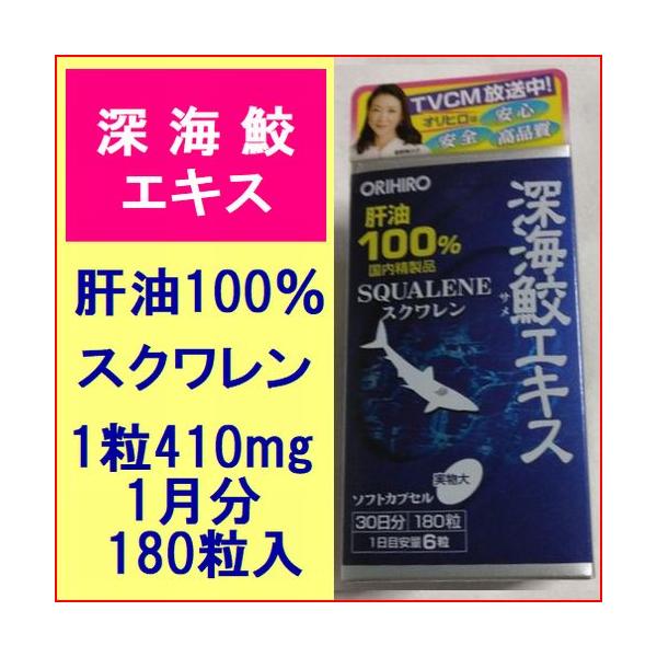 深海鮫は300〜1000mもの深海に生息する生物です。深海の過酷な環境の中で活発に活動できる秘密は、体重の約25%を占めるとされる驚異的な肝臓にあると言われ、この肝臓には大量のスクワレンが含まれています。スクワレンは不飽和脂肪酸の一種で、体...