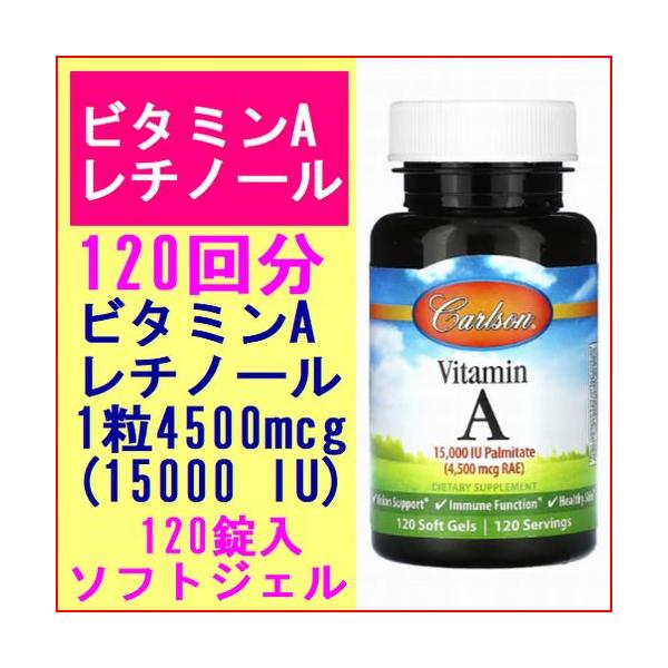 レチノール ビタミンA 120粒(120回分) 4,500mcg RAE（レチノール活性当量）（15,000 IU）美容 サプリメント Carlson