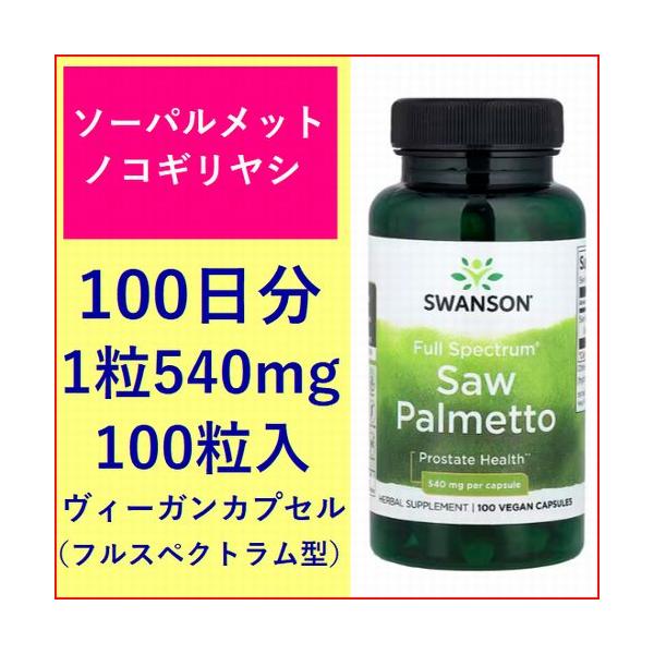 Swanson（スワンソン）のノコギリヤシ（ソーパルメット）は、一粒に540mgと用量が多いのが魅力です。不要な加工なしの植物由来の成分を配合したフルスペクトラム製法です。便利なカプセルタイプで、外出先でもご自宅でも驚くほどの効果を発揮。毎...