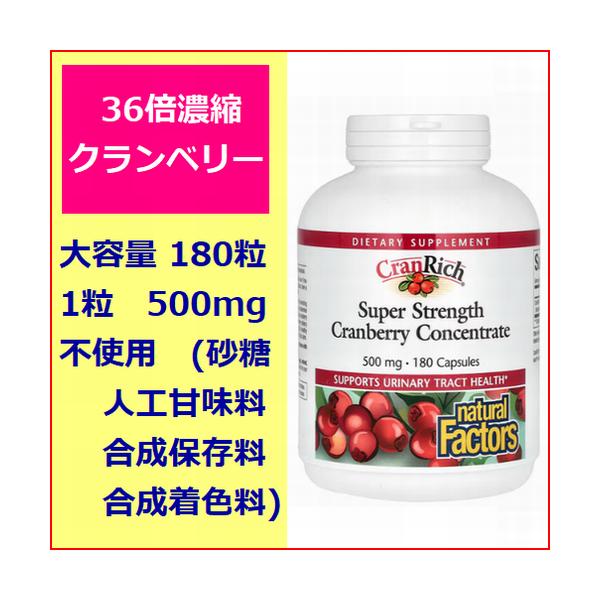 クランベリー 36倍濃縮 500mg 大容量2倍180粒入クランリッチ  不使用砂糖&人工甘味料＆合成保存料＆合成着色料不使用 サプリメント Natural Factors