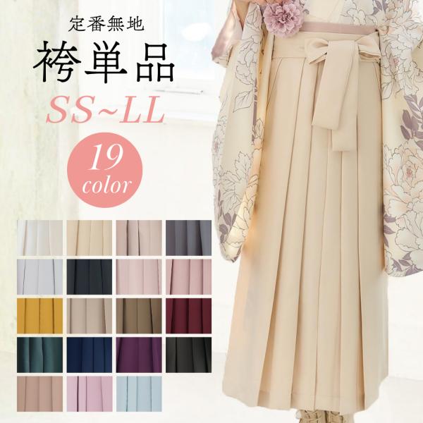 定番袴単品【無地】※着物や帯、小物は付属しません。卒業式、謝恩会等の式典に必需品の袴になります。着崩れ防止の袴ヘラ付き、行灯型 スカートタイプです。袴は、中仕切りがない行灯袴ですので、洋服のスカートと同じようにお召しいただけます。しっかりし...