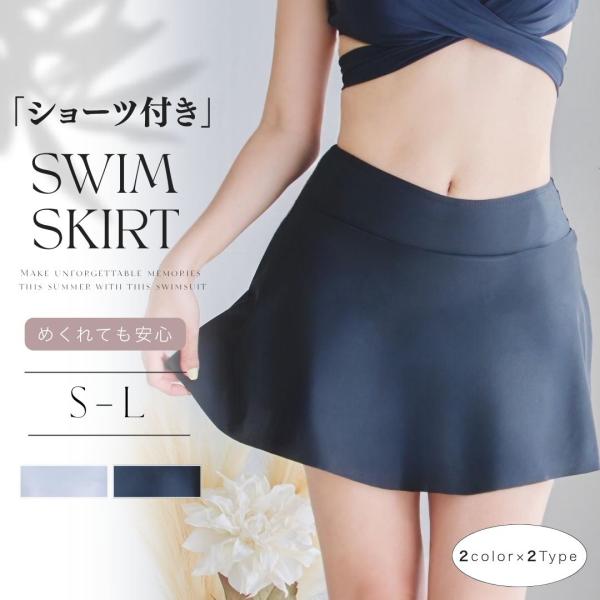 水着 スカート  スイムスカート 単品 下だけ レディース インナー付き 一体型 ショートパンツ ショーツ めくれない 体型カバー フレア ハイウエスト 無地 黒 白