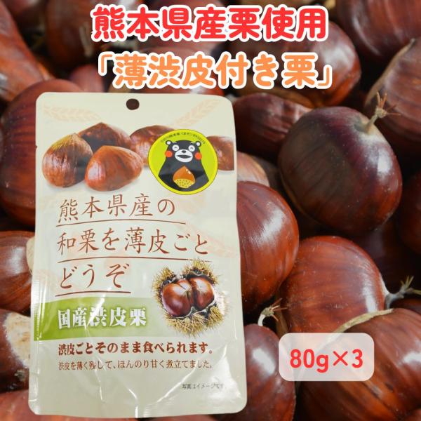 この「むき和栗」は、和栗の味や香りを残すため、和栗の皮をむき、薄い渋皮を少しだけ残してあります。渋皮ごとお召し上がりいただけます。 渋皮付の上品な甘さでしっとり柔らかい栗です。