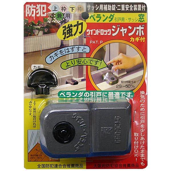 防犯 窓ロック 窓のカギ 鍵 強力 ウインドロックジャンボ カギ付き 上枠・下枠兼用 ベランダ引戸・サッシ窓用補助錠 b0007nom