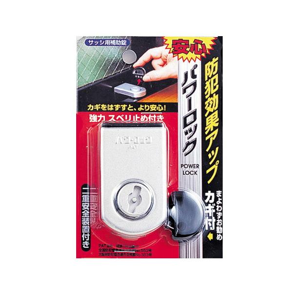 防犯 窓ロック 防犯グッズ 窓のカギ 鍵 パワーロック シルバー カギ付き 上枠・下枠兼用 サッシ用補助錠 b0059nomアンドハウス