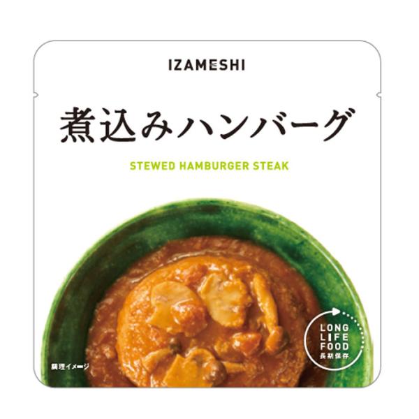 非常食 セット 備蓄 食糧 災害 食料 防災食 煮込みハンバーグ 1袋単位 長期保存 ３年保存 IZAMESHI イザメシ 日本国産 地域 自宅 食卓