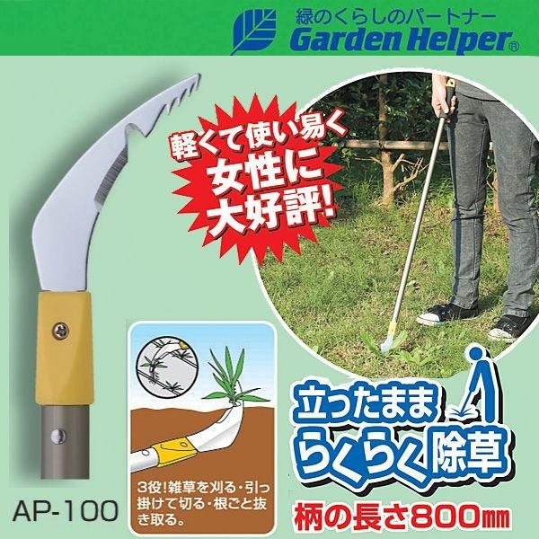 草取り 道具 立ったまま楽々除草 雑草処理 草刈り 鎌 カマ Garden Helper（ガーデンヘルパー） アルミ長柄除草シリーズ AP-100