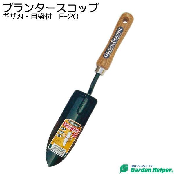 Garden Helper（ガーデンヘルパー）のスコップ・シャベルはプロも使用する本格的なガーデニンググッズです。本体は塗装処理されたアイアン製だから丈夫で長持ち。土が握りやすいギザ刃付スコップです。ガーデニング・寄せ植えなど、プランターや...