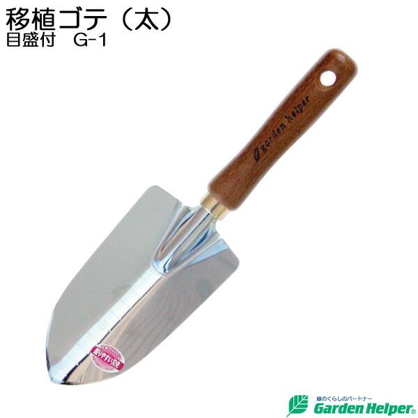 Garden Helper（ガーデンヘルパー）のスコップ・シャベル・移植ごてはプロも愛用する本格的な園芸用品です。品質をグレードアップし、デザインが大好評！本体はクロームメッキ仕上のスチール製だから丈夫で長持ち。ハンドスコップ・ハンドシャベ...