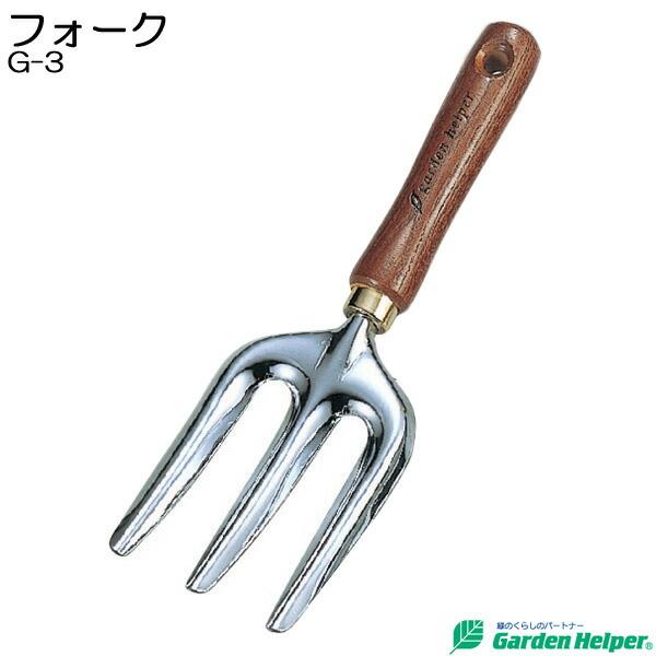 Garden Helper（ガーデンヘルパー）のフォークは、プロも愛用する本格的な園芸用品です。品質をグレードアップし、デザインが大好評！本体はクロームメッキ仕上のスチール製だから丈夫で長持ち。ガーデニング好きの方へのギフト・贈り物にもおす...