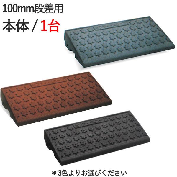 段差スロープゴム 段差解消 セフティ スロープ 100mm段差用本体 600 250 95mm 6t車まで ゴムチップ製 駐車場のバリアフリー G アンドハウス Yahoo 店 通販 Yahoo ショッピング