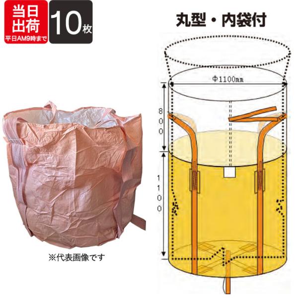 現場の掃除の作業時の産廃の収集作業に。資材、ゴミ等の運搬に。災害、水害、台風対策に。ビニールの内袋がついています。一般的なフレコンバックとなり現場（建築現場・工場等）使われている物となります。※普及品となります。特長：ワンウェイタイプ反転ベ...