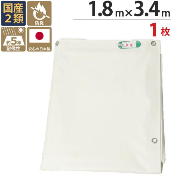 防炎シート 白 2類 1.8m×3.4m 1枚 厚み0.3mm 300P 耐候性約5年 防炎 シート 国産 消防庁認定商品 塩ビ防炎シート 萩原工業 ホワイト 1間 サイズ 足場 養生