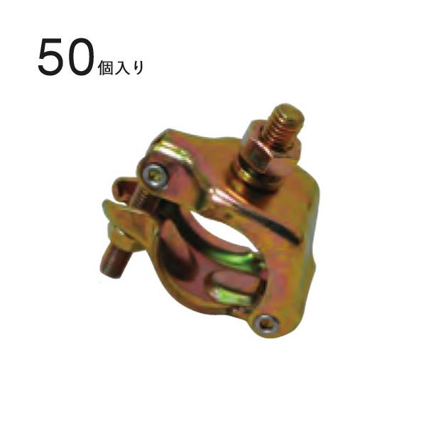 クランプ 単管パイプ 兼用 単クランプ ボルトあり (U) 直径42.7×直径48.6mm 50個入1ケース単位 ボルト付 仮設工事 外構工事 屋根工事 塗替え工事