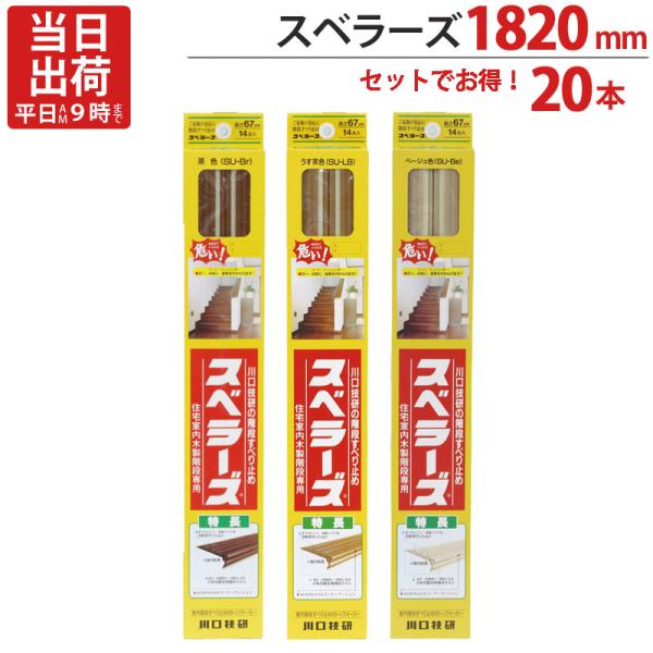 階段 滑り止め テープ スベラーズ 長尺 1820mm 茶 うす茶 ベージュ 20本1セット単位 川口技研 ３色 蓄光性微光ライン 強力粘着 階段 段差 室内 DIY