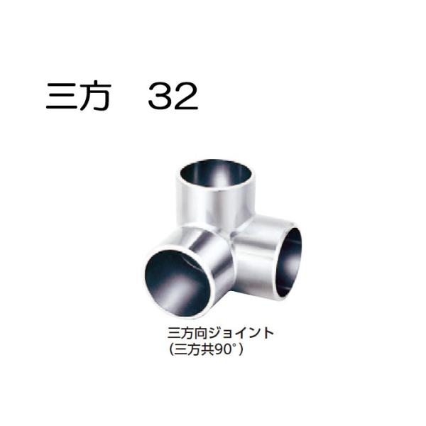ステンレスパイプ ジョイント 金具 クロームメッキ 三方 ステンレスパイプ ジョイント 金具 クロームメッキ 三方
