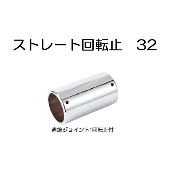 ステンレスパイプ ジョイント 金具 クロームメッキ 回転止 ストレート 直線 32mm ハンガー 手すり 便利 収納 衣類 整理 DIY リフォーム 新築 店舗