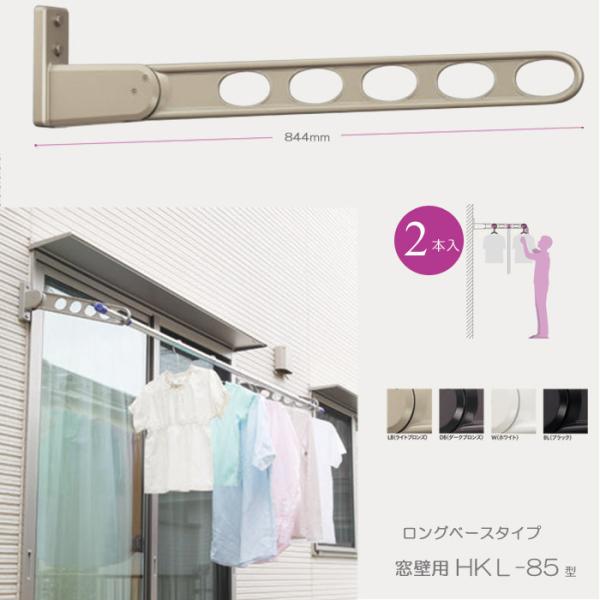 物干し 屋外 窓壁用物干し 物干金物 物干し掛け 川口技研 窓壁用ホスクリーン ロングベースタイプ HKL-85型 85cm 2本1セット 30kg迄 角度調整可能