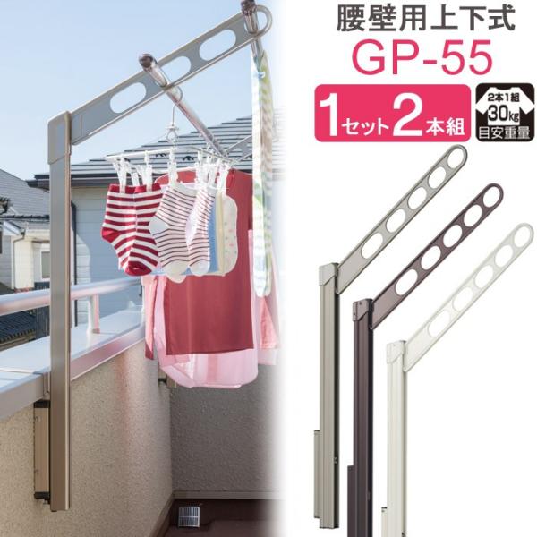 物干し 屋外 ベランダ 壁 壁掛け 川口技研 ホスクリーン 腰壁用 ポール上下タイプ 収納型 GP-55 ステンカラー/ダークブロンズ/ホワイト 1セット(2本組) 30kgまで