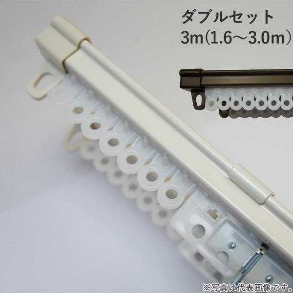 伸縮 カーテンレール ダブルセット 3m(1.6〜3.0m） レール2本