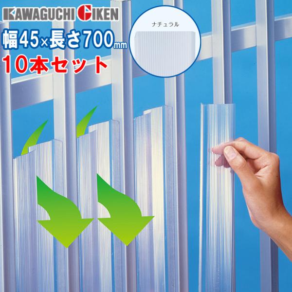 マドミラン 700 目隠しルーバー 窓 後付け ポリカ製 貼り付け式 ナチュラル 幅45×長さ700mm 10本セット単位 川口技研