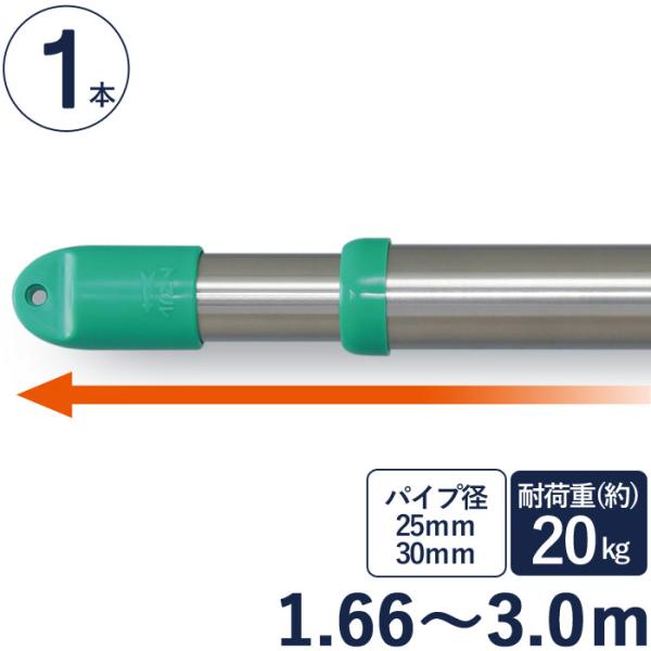 物干し竿 ステンレス 巻 パイプ ステンレス伸縮竿 直径25mm・直径30mm×長さ1.66m〜3.0m 1本単位 二重構造 クラッドパイプ 耐荷重約20kg 洗濯物 家事