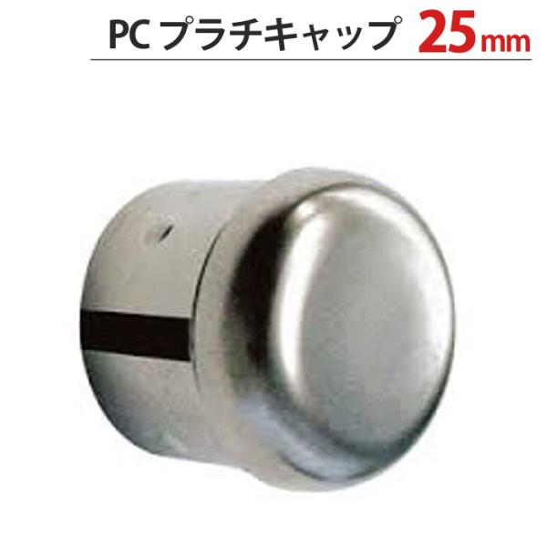 物干し 竿 パイプ キャップ 蓋 PC プラチキャップ 25mm 1台単位 適用パイプ25mm ハンガー レール 丸座 収納 DIY リフォーム